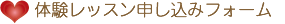無料レッスン申込フォーム