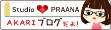 イベント情報も掲載！
            Stadio praana のブログだよ