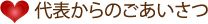 代表からのごあいさつ