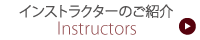 インストラクターのご紹介