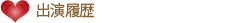 出演履歴
