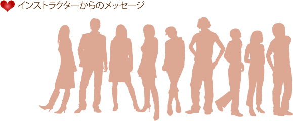 インストラクターからのメッセージ