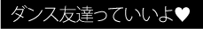 ダンス友達っていいよ