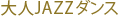 JAZZバレエ