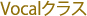 Vocalクラス