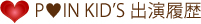 P IN KID’S 出演履歴