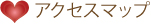 アクセスマップ